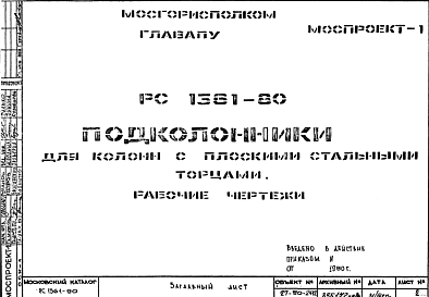 Состав Шифр РС 1361-80 Подколонники для колонн с плоскими стальными торцами (1980 г.)